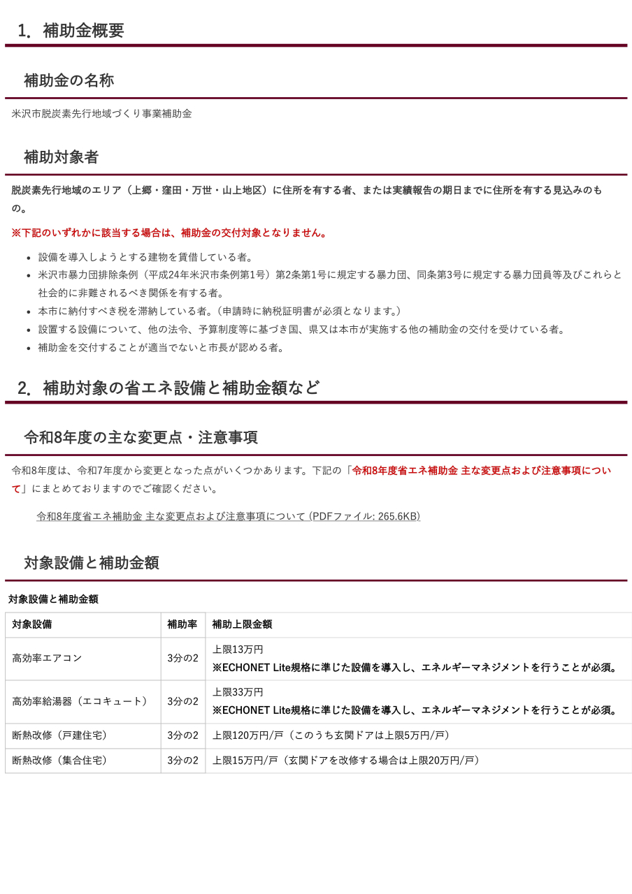 省エネ設備の補助を行います【脱炭素先行地域づくり事業】／米沢市